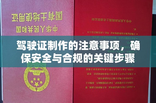 高埗驾驶证制作的注意事项，确保安全与合规的关键步骤