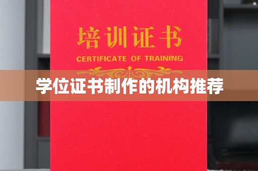 高埗学位证书制作的机构推荐