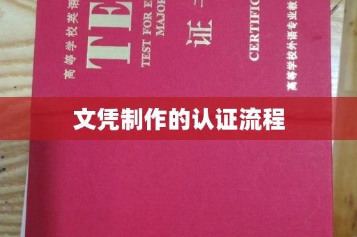 高埗文凭制作的认证流程
