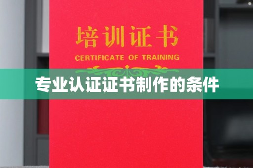 高埗专业认证证书制作的条件
