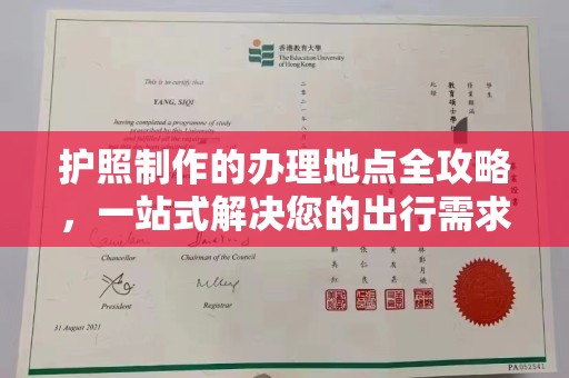高埗护照制作的办理地点全攻略，一站式解决您的出行需求