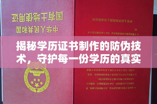 高埗揭秘学历证书制作的防伪技术，守护每一份学历的真实性