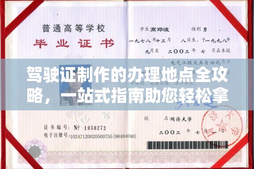 高埗驾驶证制作的办理地点全攻略，一站式指南助您轻松拿证