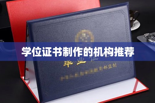 高埗学位证书制作的机构推荐