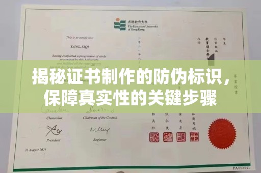 高埗揭秘证书制作的防伪标识，保障真实性的关键步骤