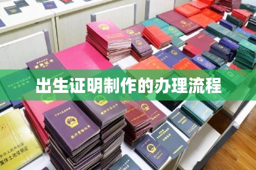 高埗出生证明制作的办理流程