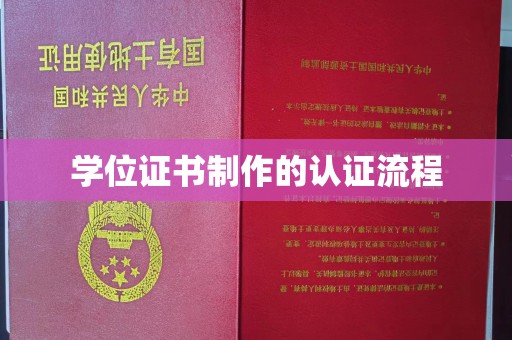 高埗学位证书制作的认证流程