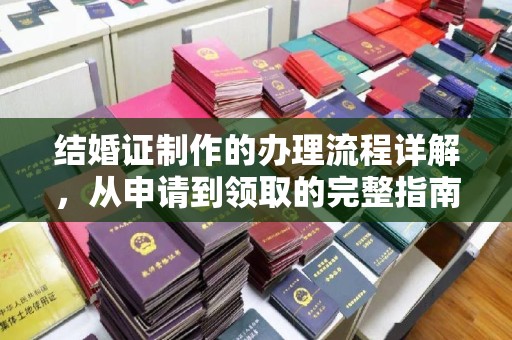 高埗结婚证制作的办理流程详解，从申请到领取的完整指南