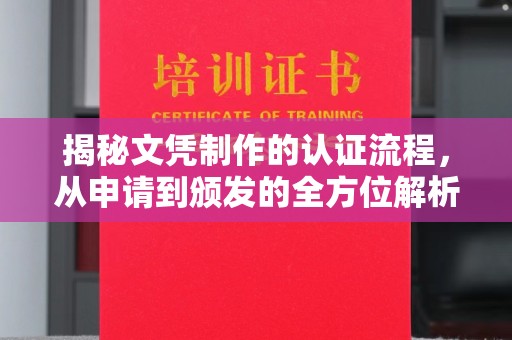 高埗揭秘文凭制作的认证流程，从申请到颁发的全方位解析