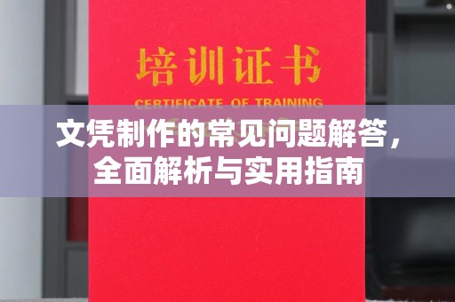 高埗文凭制作的常见问题解答，全面解析与实用指南