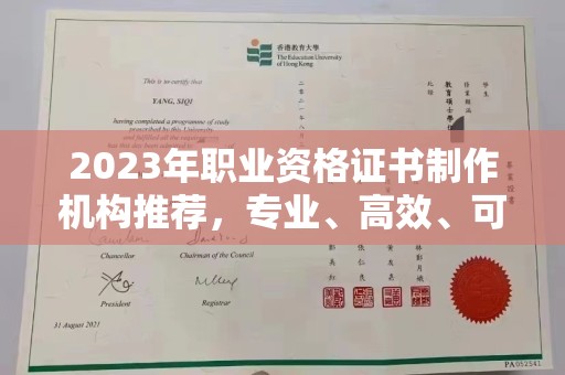 高埗2023年职业资格证书制作机构推荐，专业、高效、可靠的选择指南