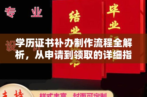 高埗学历证书补办制作流程全解析，从申请到领取的详细指南
