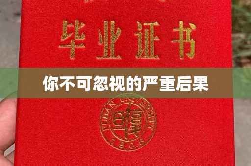 高埗你不可忽视的严重后果