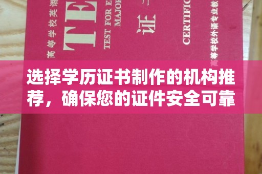 高埗选择学历证书制作的机构推荐，确保您的证件安全可靠
