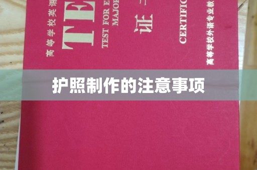 高埗护照制作的注意事项