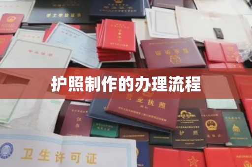 高埗护照制作的办理流程