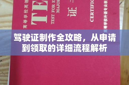 高埗驾驶证制作全攻略，从申请到领取的详细流程解析