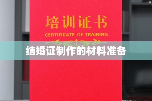 高埗结婚证制作的材料准备