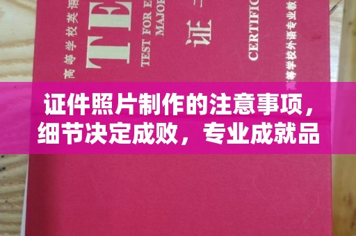 高埗证件照片制作的注意事项，细节决定成败，专业成就品质