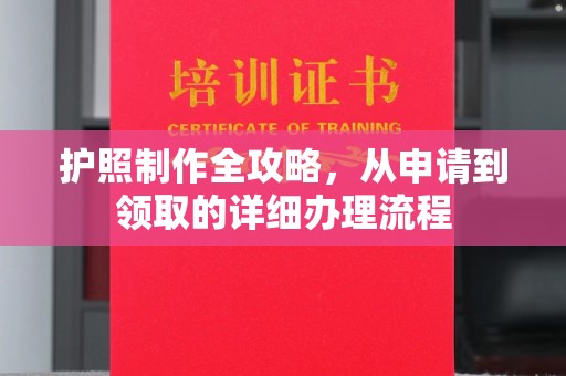 高埗护照制作全攻略，从申请到领取的详细办理流程